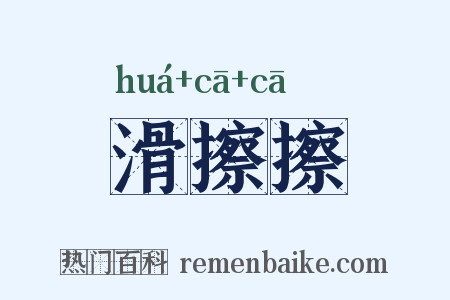 滑擦擦是什么意思的图片